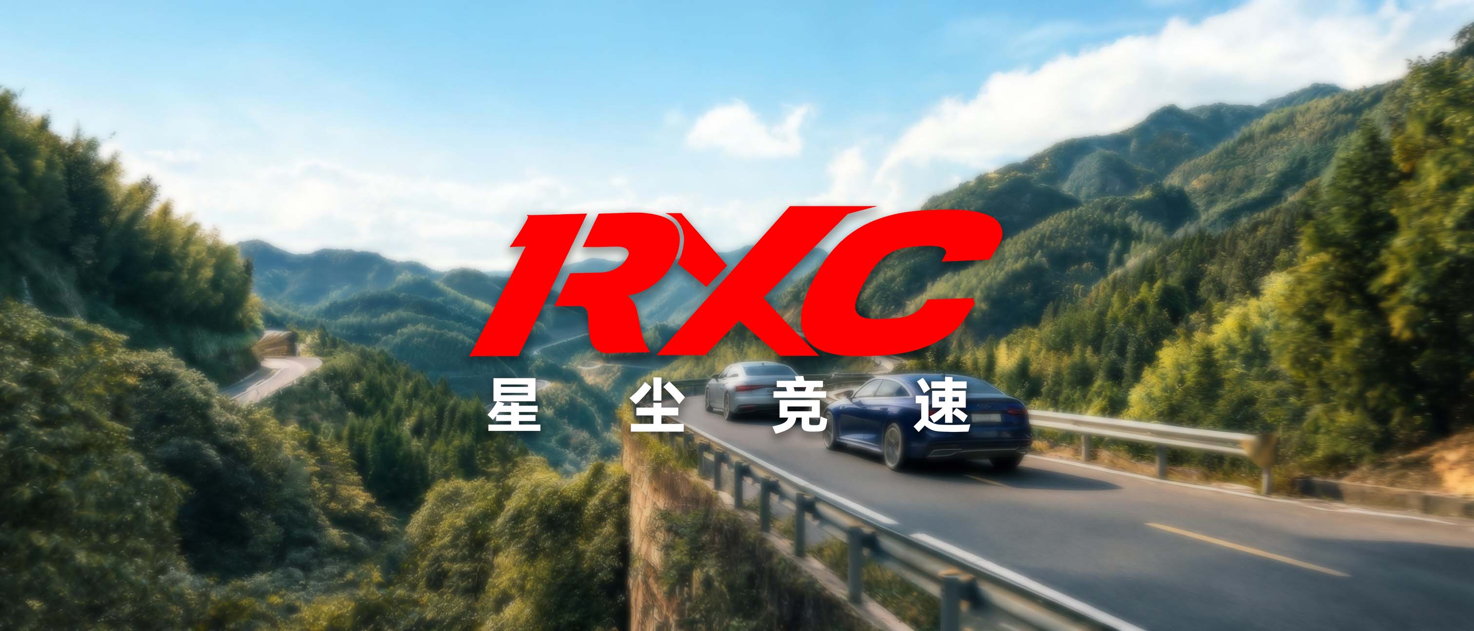 星尘竞速
